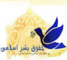 روز حقوق بشر اسلامي و كرامت انساني(95)