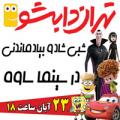جنگ تهران دابشو ساوه آبان 97
