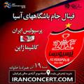 فینال باشگاه های آسیا (پرسپولیس ایران کاشیما ژاپن) آبان 97 
