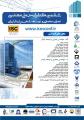 کنفرانس مهندسی عمران، معماری و توسعه شهری پایدار ایران تهران اسفند 97