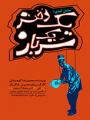 نمایش کودک یک دختر یک سرباز نوشهر آذر 97