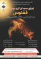 کنسرت گروه موسیقی ققنوس اصفهان آذر 97