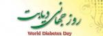 روز جهاني ديابت (95)