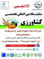 نمایشگاه ماشین آلات کشاورزی، سم، کود، نهال و نهاده ها زنجان دی 97