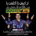 جنگ خنده میلاد صالح پور مشهد دی 97
