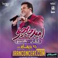 کنسرت امید حاجیلی کنگان دی 97