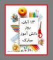 روز دانش آموز و اشغال سفارت آمریکا توسط دانشجویان خط امام و آغاز بحران گروگانگیری (95)