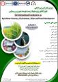 کنفرانس علوم کشاورزی ، محیط زیست ، توسعه شهری و روستایی تفلیس آبان 98