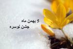 جشن نوسره بهمن 97