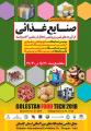 نمایشگاه صنایع غذایی، فرآورده های لبنی و پروتئینی و ماشین آلات وابسته گرگان بهمن 97