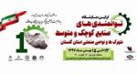 نمایشگاه توانمندی های صنایع کوچک و متوسط گرگان بهمن 97