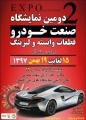 نمایشگاه خودرو، قطعات وابسته و لیزینگ میاندوآب بهمن 97 