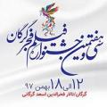 جشنواره فیلم فجر گرگان گرگان بهمن 97 