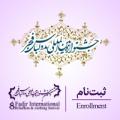 نمایشگاه و جشنواره بین المللی مد و لباس فجر بوستان گفتگو تهران بهمن و اسفند 97