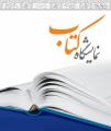 نمایشگاه کتاب یزد بهمن و اسفند 97 