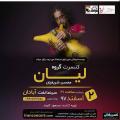 کنسرت گروه لیان آبادان اسفند 97
