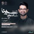 کنسرت سینا شعبانخانی شهریار اسفند 97