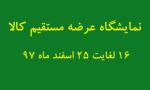 نمایشگاه عرضه مستقیم {فروش بهاره } رشت اسفند 97