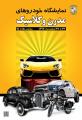 نمایشگاه خودروهای مدرن و کلاسیک اصفهان اسفند 97