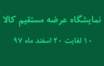 نمایشگاه عرضه مستقیم کالا یزد اسفند 97 