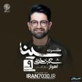 کنسرت سینا شعبانخانی اهواز اسفند 97