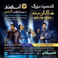 کنسرت ماکان بند آبادان اسفند 97