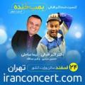 کنسرت خنده اکبر اقبالی تهران اسفند 97