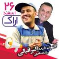 کنسرت خنده اکبر اقبالی اراک اسفند 97