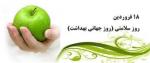 روز سلامتی روز جهانی بهداشت { 7 آوریل } فروردین 98