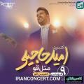 کنسرت امید حاجیلی متل قو فروردین 98