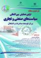 همایش بین المللی سیاست های صنعتی و تجاری برای توسعه صادرات و اشتغال 