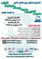 همایش تدبیر علوم کشاورزی، محیط زیست، جغرافیا و انرژی در توسعه پایدار مشهد اردیبهشت 98
