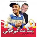 کنسرت خنده اکبر اقبالی اصفهان اردیبهشت 98
