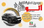 نمایشگاه اتوشو تبریز اردیبهشت 98