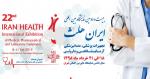 نمایشگاه بین المللی تجهیزات پزشکی، دندانپزشکی داروئی و آزمایشگاهی تهران خرداد 98
