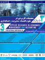 همایش تحقیقات کاربردی در علوم اقتصاد،مدیریت و حسابداری جیرفت مرداد 98