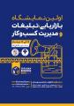 نمایشگاه بازاریابی، تبلیغات و مدیریت کسب و کار اصفهان مرداد 98