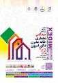 نمایشگاه خانه مدرن، معماری داخلی و دکوراسیون (میدکس) تهران دی 98