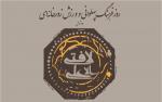 روز فرهنگ پهلواني و ورزش زورخانه اي ( 17 شوال ) خرداد 98