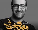 کنسرت مهدی جهانی ارومیه خرداد 98