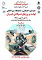 نمایشگاه لوله و اتصالات، ماشین آلات و تجهیزات وابسته تهران مهر 98