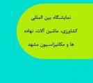 نمایشگاه کشاورزی، ماشین آلات، نهاده ها و مکانیزاسیون مشهد بهمن 98
