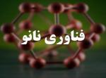 نمایشگاه فناوری نانو و کاربرد آن در صنایع شیراز مهر 98 