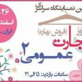 نمایشگاه تجارت عمومی 2 تبریز اسفند 98