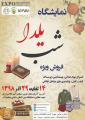 جشنواره شب یلدا و توانمندی های زنان در بخش مشاغل خانگی میاندوآب آذر 98