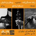 کنسرت سه‌نوازی پیمان یزدانیان، رضا عسگرزاده، حسام اینانلو تهران تیر 98