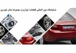 نمایشگاه قطعات خودرو و مجموعه های خودرویی اهواز دی 98