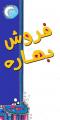 نمایشگاه فروش بهاره خوزستان اسفند 98