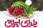 نمایشگاه یلدای ایرانی رشت آذر 98