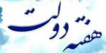 نمایشگاه هفته دولت قم شهریور 98